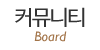 커뮤니티