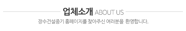 장수건설중기_회사소개_제목
