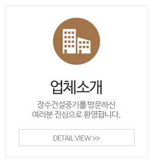 장수건설중기_이용안내_소개