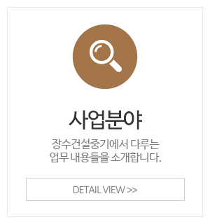 장수건설중기_이용안내_업무