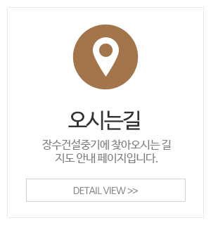 장수건설중기_이용안내_오시는길
