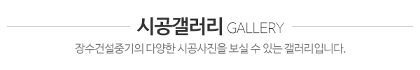 장수건설중기_시공사진_제목