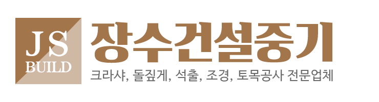 장수건설중기_로고